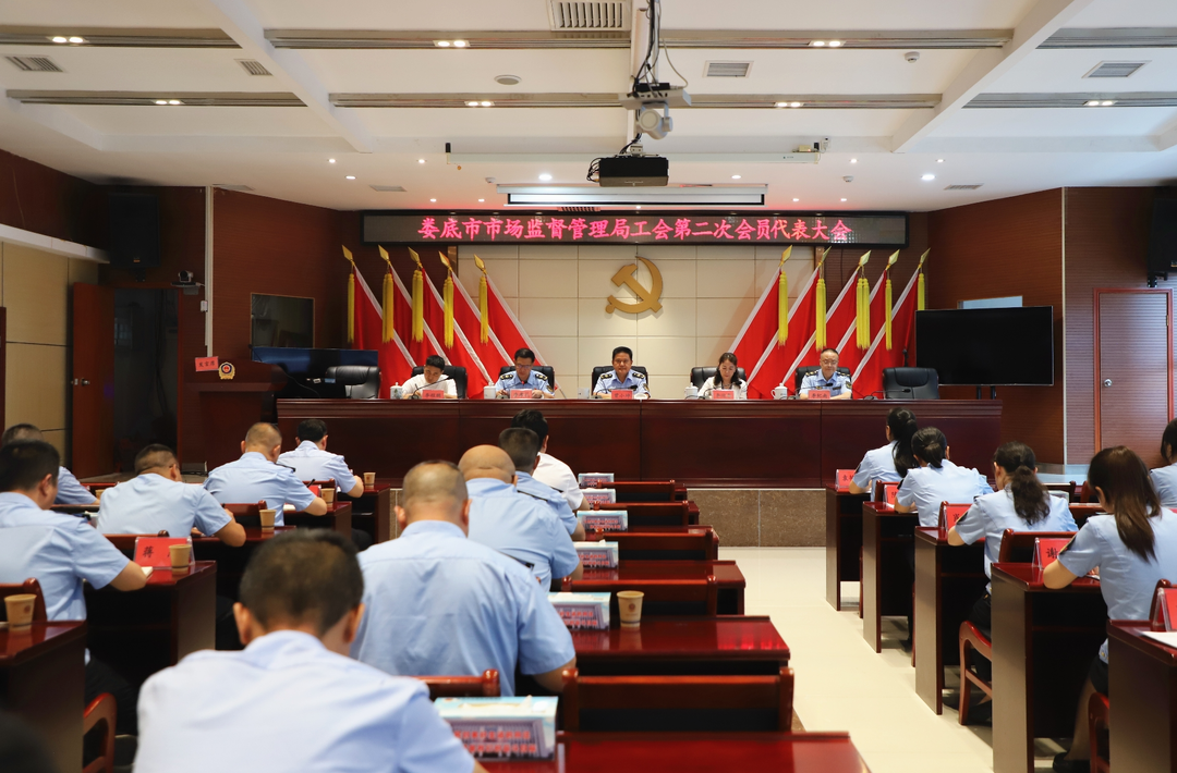 娄底市市场监督管理局工会第二届委员会圆满换届