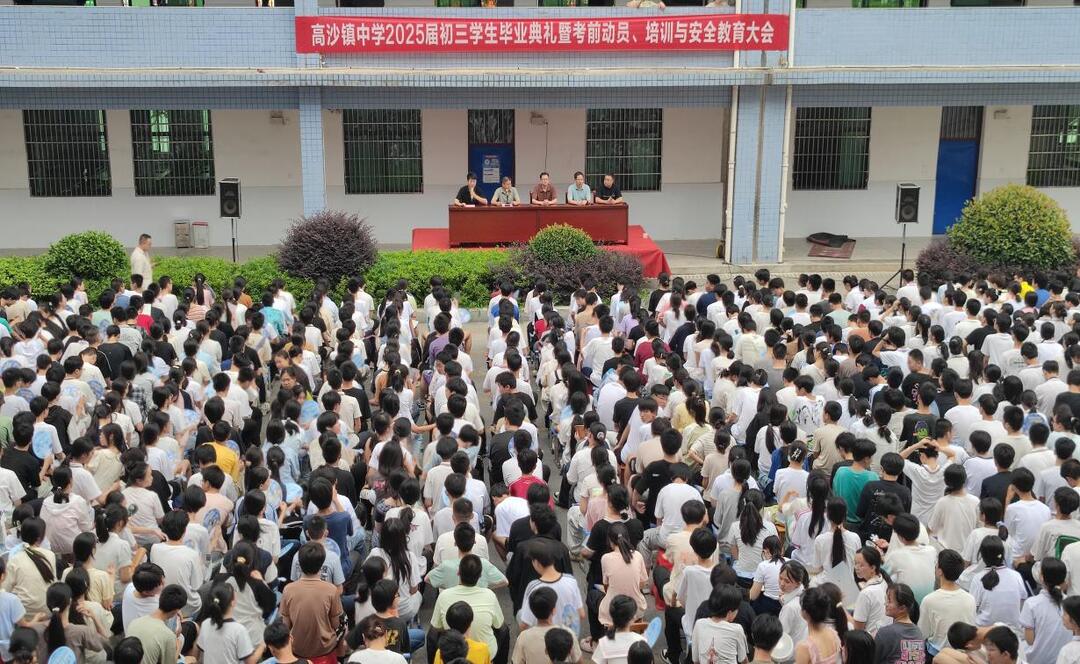 洞口县高沙镇中学举行初三毕业典礼暨考前动员、培训与安全教育大会
