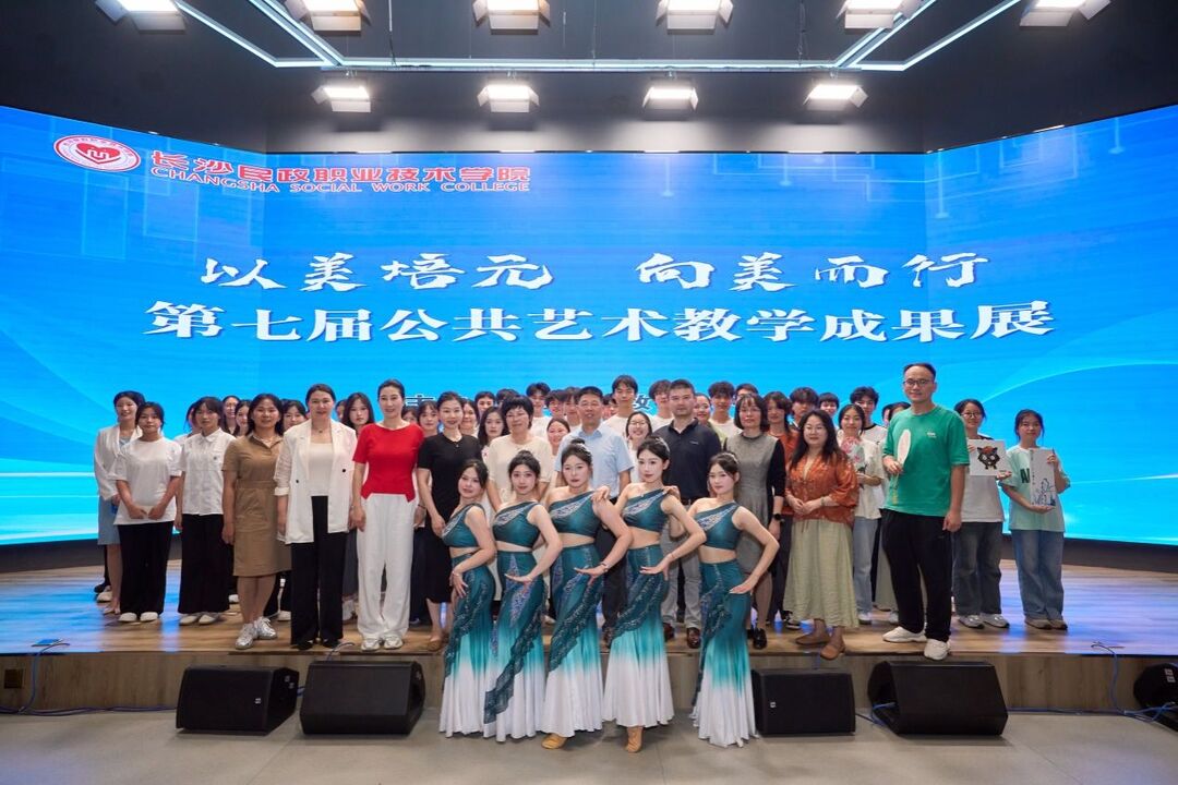 长沙民政职院第七届公共艺术教学成果展示活动圆满举办