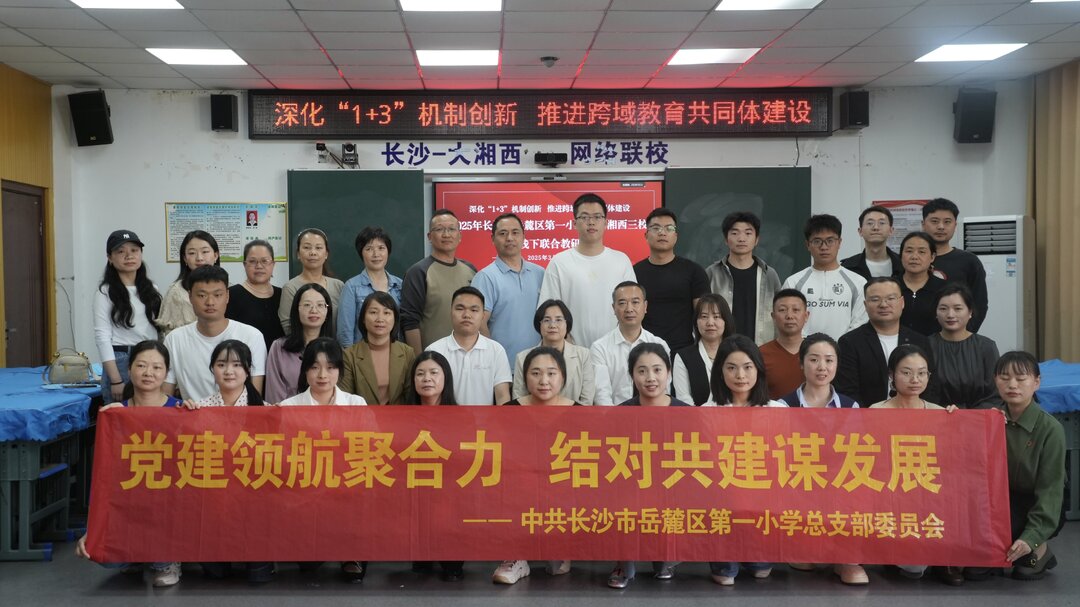 岳麓区第一小学党总支将持续打造“壹缕阳光 乐善育人”党建品牌