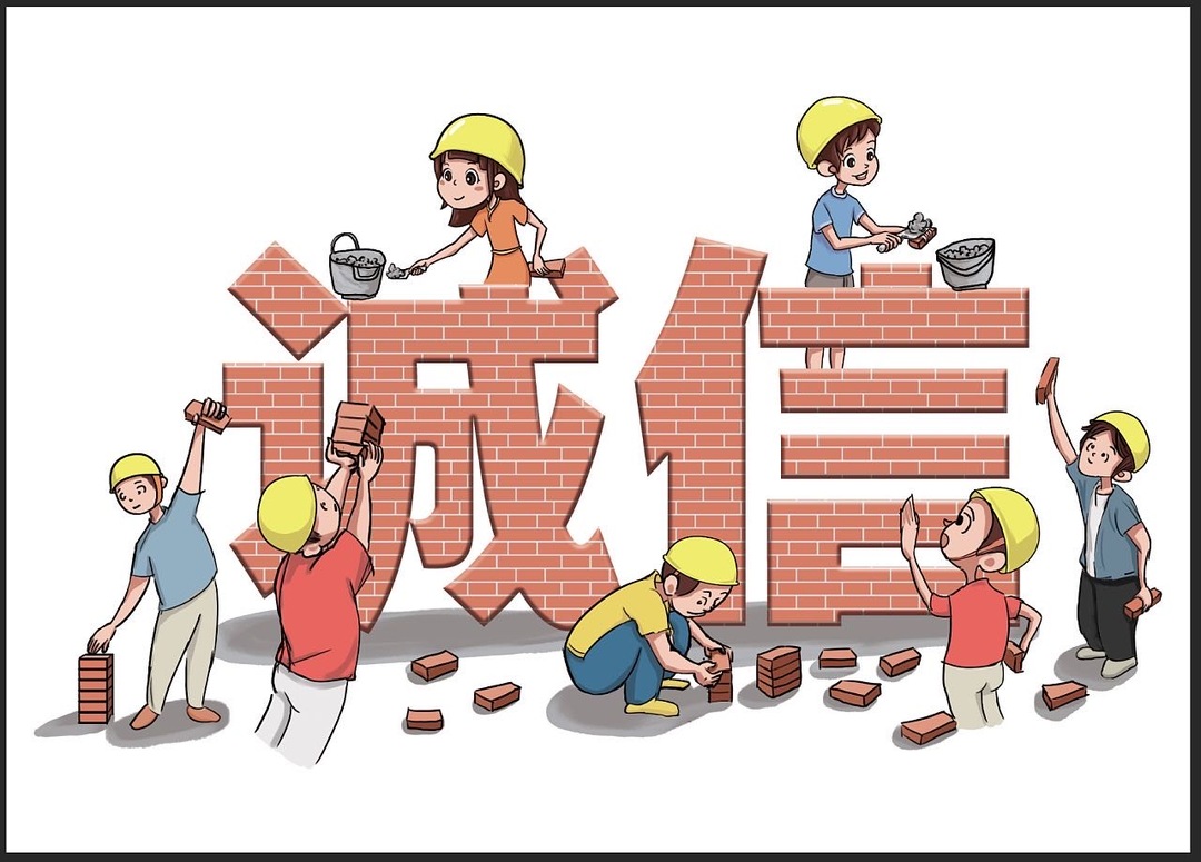 誠信讓生活更美好