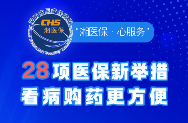 直播预热｜28项惠民举措来了！你的医保待遇如何升级？