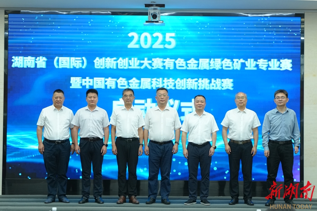 赛事升级！2025年湖南省（国际）创新创业有色金属绿色矿业专业赛火热启幕