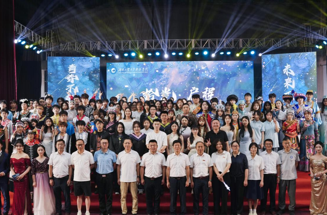 拾光启程，奔赴山海丨湖南工业大学科技学院2025届毕业晚会璀璨落幕