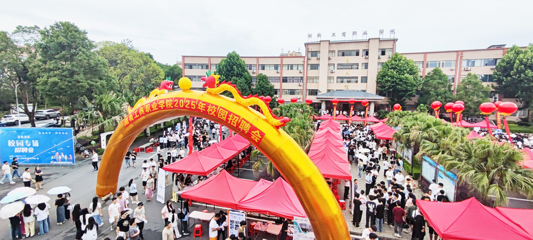 青春筑夢，職引未來|湖南工商職業(yè)學(xué)院2025年校園招聘會圓滿落幕