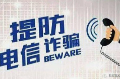 请牢记！公安机关发布20个防诈关键词