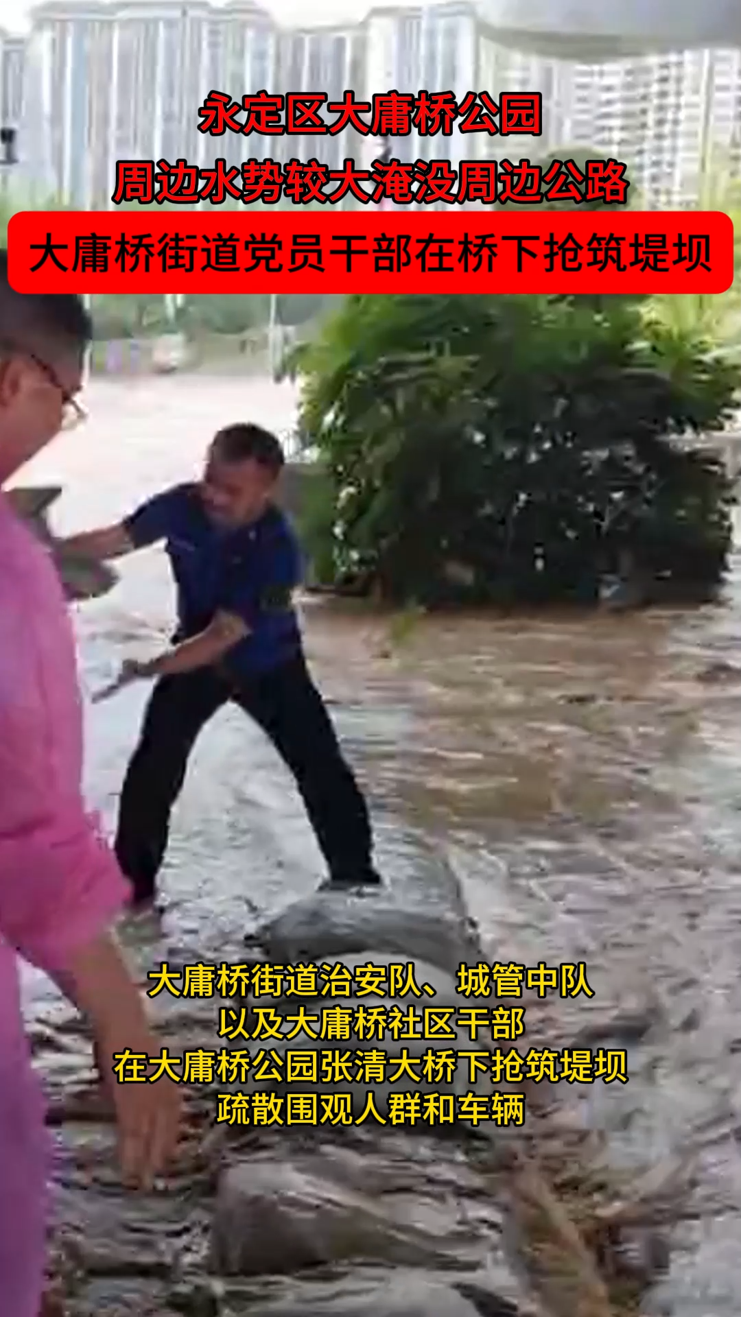 聞“汛”而動(dòng)丨洪水淹沒公路，永定區(qū)大庸橋街道干部搶筑堤壩