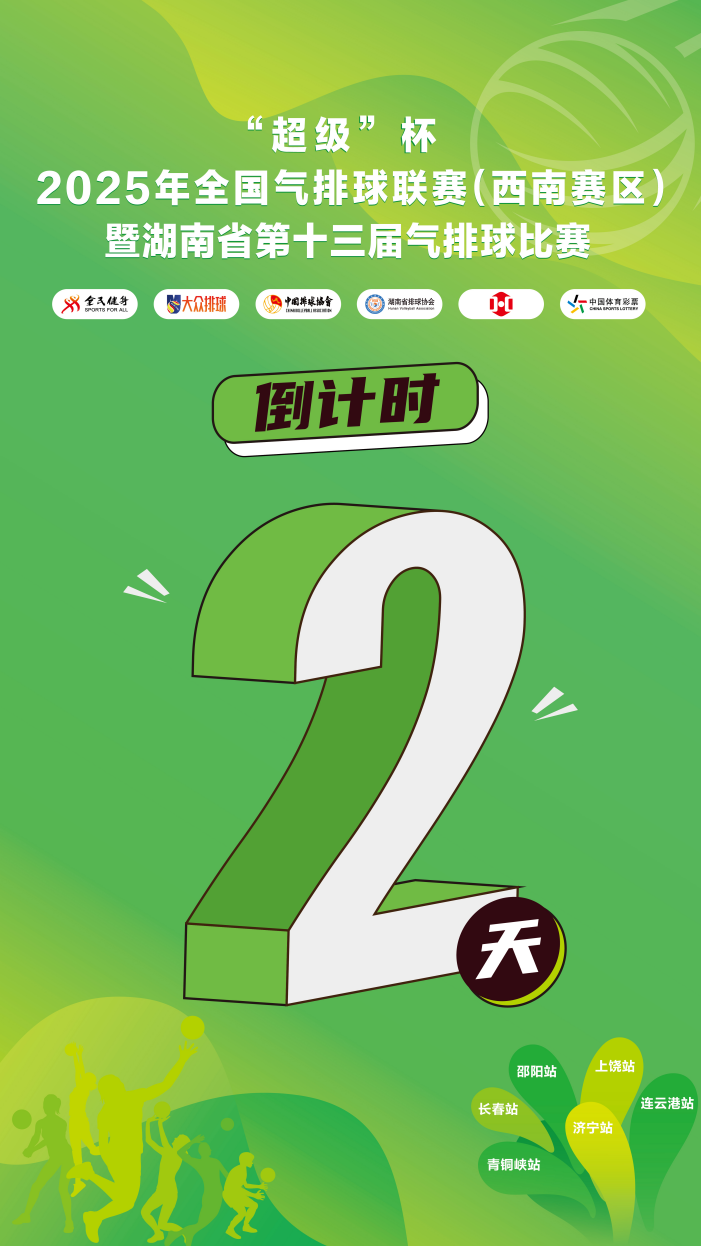 燃情邵阳，共赴气排球与文旅盛宴——“超级”杯2025年全国气排球联赛（西南赛区）暨湖南省第十三届气排球比赛即将启幕！