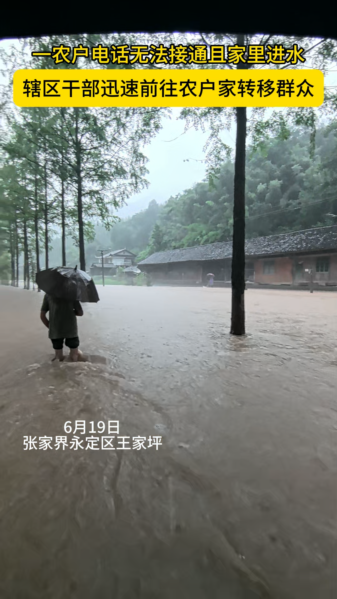 闻“汛”而动丨永定区一农户电话无法接通且家里进水，辖区干部迅速前往农户家转移群众
