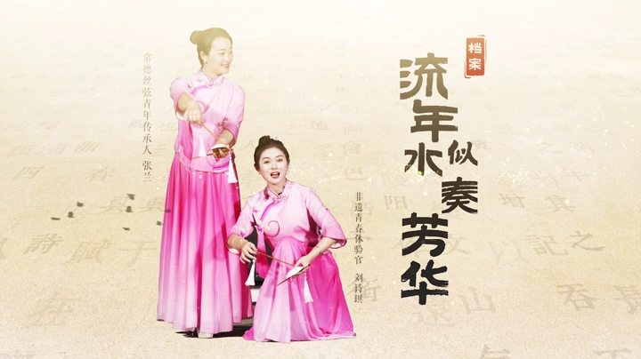 湖湘独一档·大美非遗｜流年似水奏芳华
