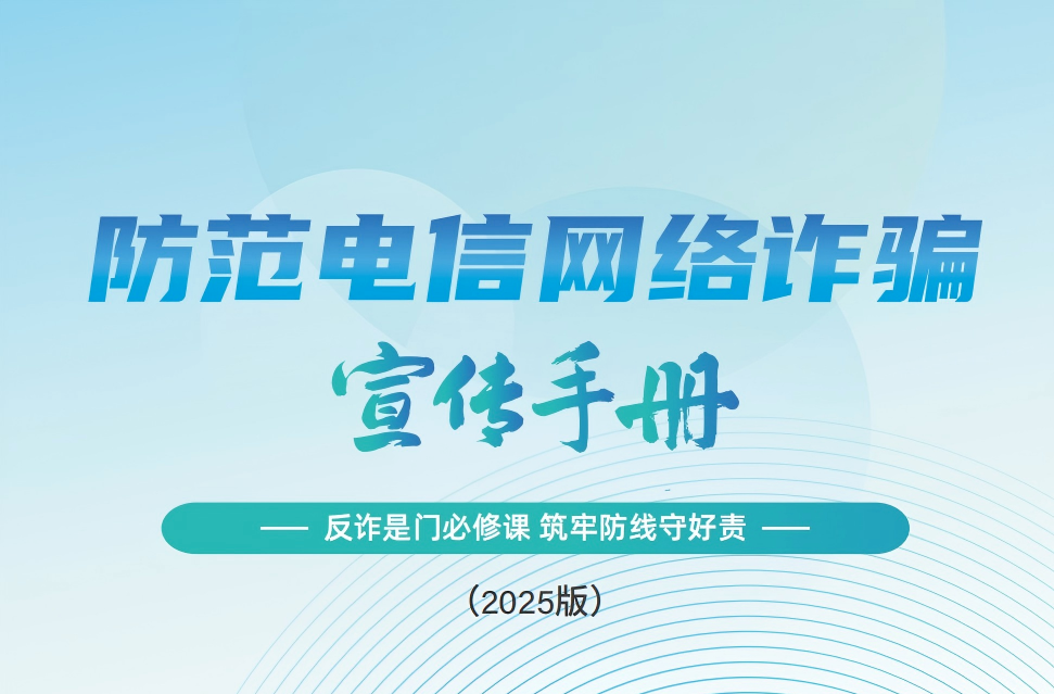 《2025版防范电信网络诈骗宣传手册》发布