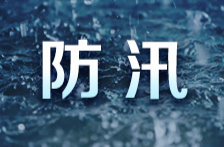 湖南提升防汛应急响应至三级