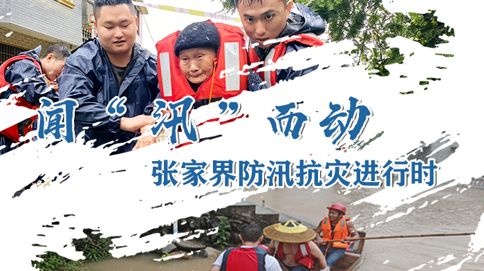闻“汛”而动——张家界防汛抗灾进行时