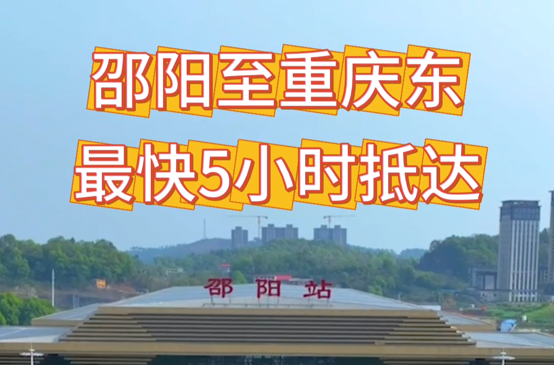 7月1日起，邵阳至重庆东最快5小时抵达