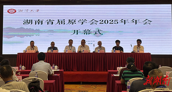 省屈原学会2025年年会在湘大召开