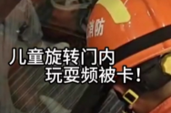 關(guān)注兒童安全丨兒童被卡事故頻發(fā) 當(dāng)心旋轉(zhuǎn)門的“夾縫陷阱”