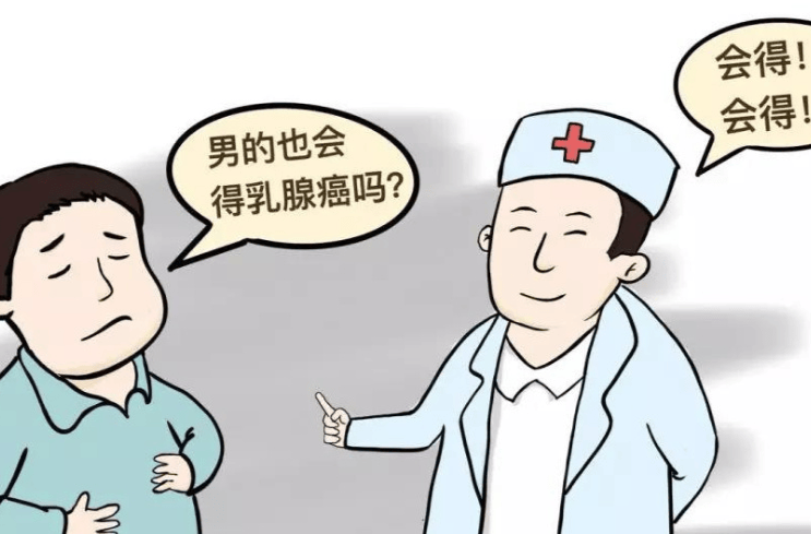别以为是女性专利！“大男人”也会得乳腺癌，一旦确诊，更加凶险！