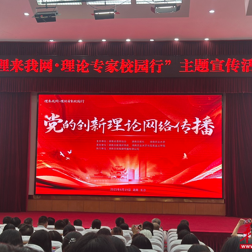 “理來我網(wǎng)?理論專家校園行” 活動在湖南農(nóng)業(yè)大學(xué)舉行?