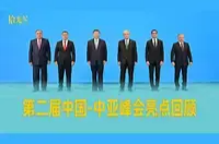 成果丰硕！第二届中国-中亚峰会亮点回顾