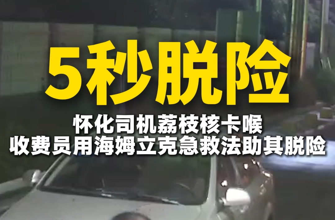 5秒脱险！怀化司机食物卡喉 高速收费员紧急施救