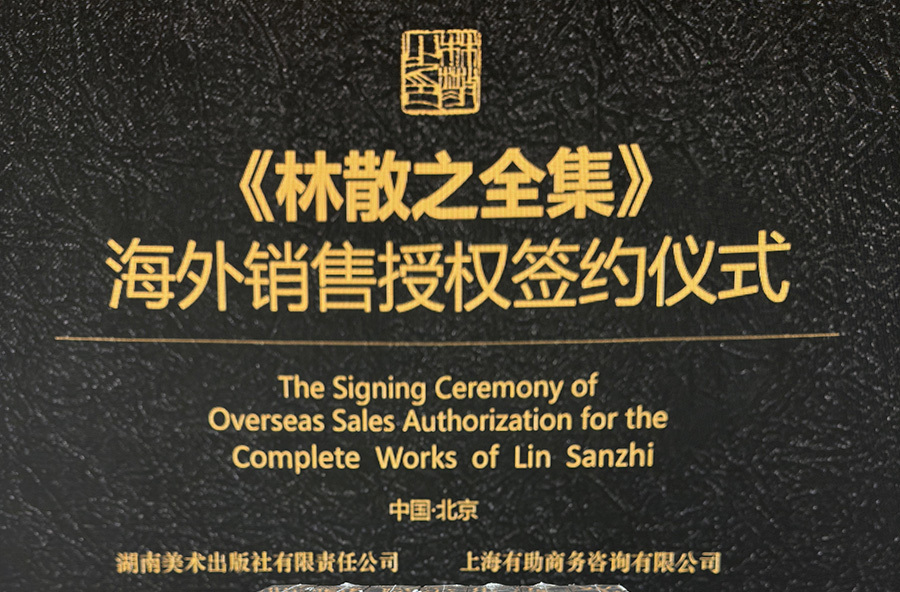 《林散之全集》海外銷售授權(quán)簽約儀式在京舉行