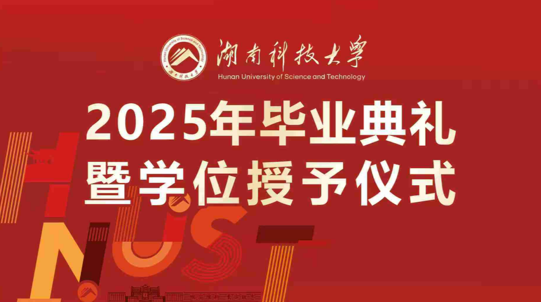 直播回顧丨青春啟航，揚帆未來！湖南科技大學2025年畢業(yè)典禮暨學位授予儀式