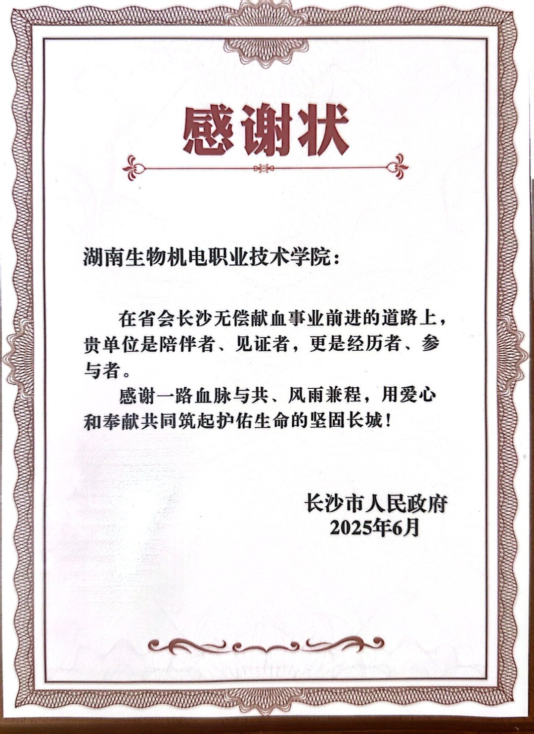 湖南生物機(jī)電職業(yè)技術(shù)學(xué)院：無(wú)償獻(xiàn)血公益活動(dòng)榮獲長(zhǎng)沙市人民政府感謝狀