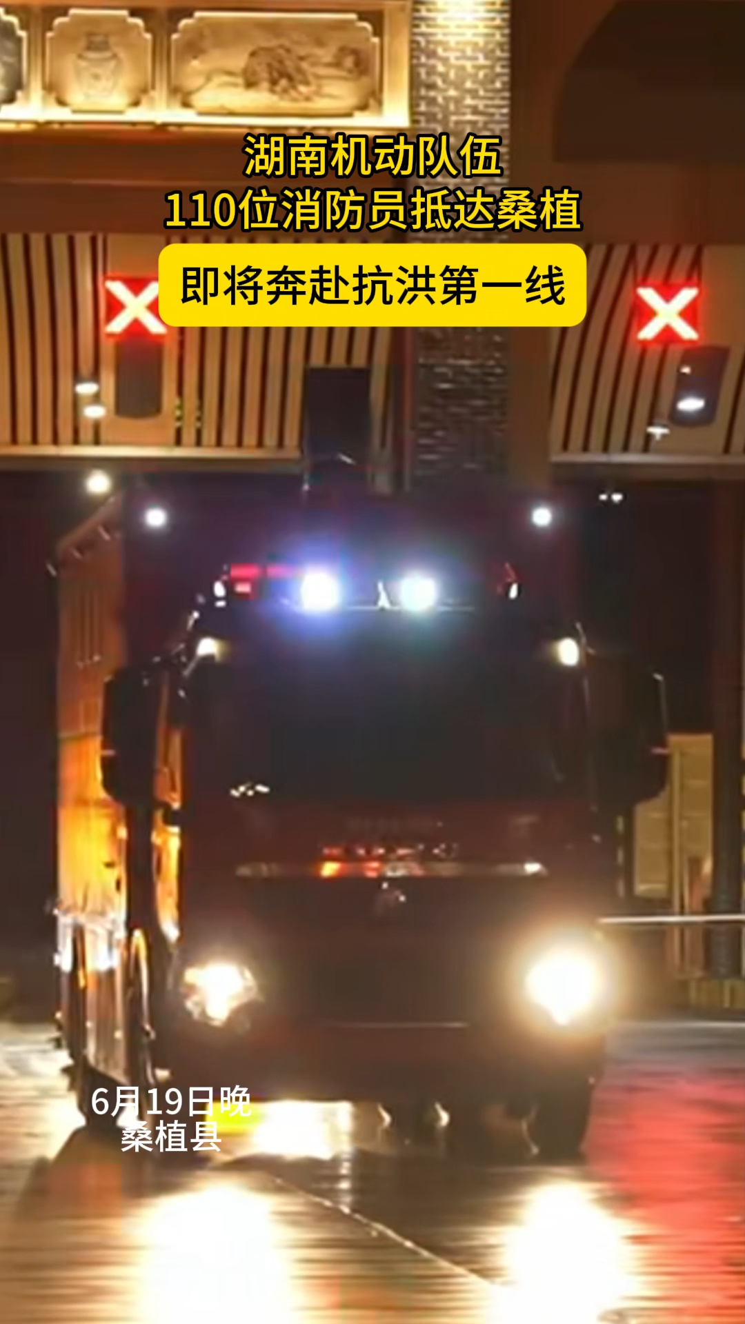 闻“汛”而动丨湖南机动队伍共110位消防指战员抵达桑植，即将奔赴抗洪第一线