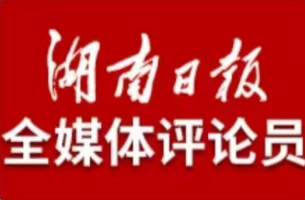 湖南日报全媒体评论员 | 且看湖湘谱新篇——写在湖南成功申办全运会之际