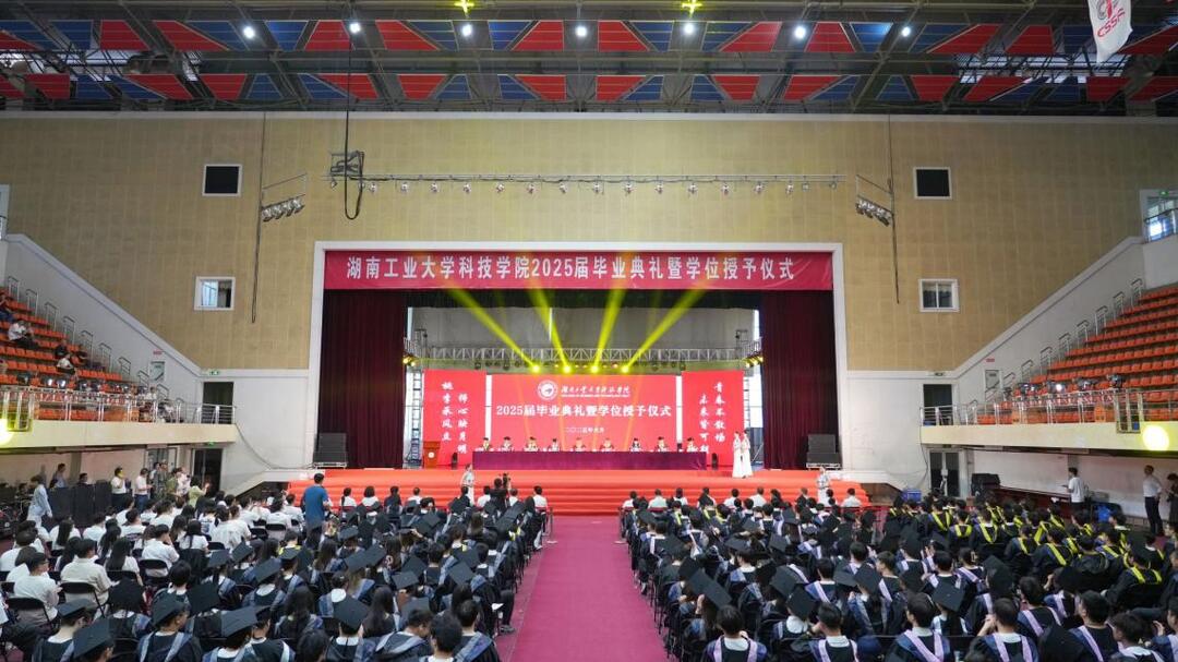 勇立潮头敢为先，青春奋进正当时 湖南工业大学科技学院举行2025届毕业生毕业典礼暨学位授予仪式