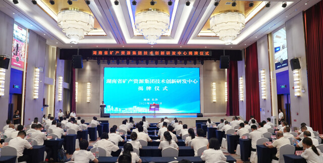 技术创新研发中心成立！湖南“千亿企业、万亿矿业”启动新引擎