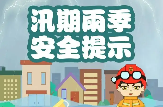 紧急提醒！强降雨持续，安全风险高企，请加强防范！