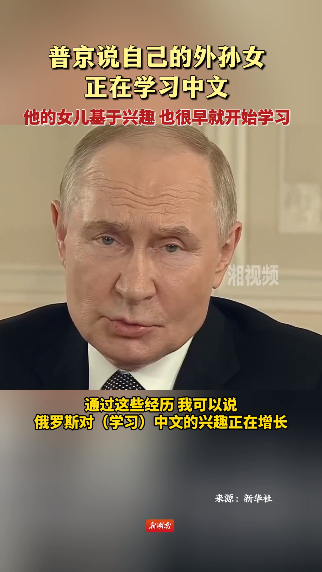普京說自己的外孫女正在學習中文