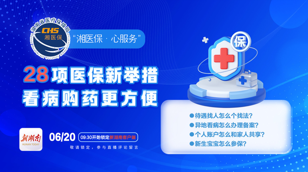 视频直播丨28项惠民举措来了！你的医保待遇如何升级？