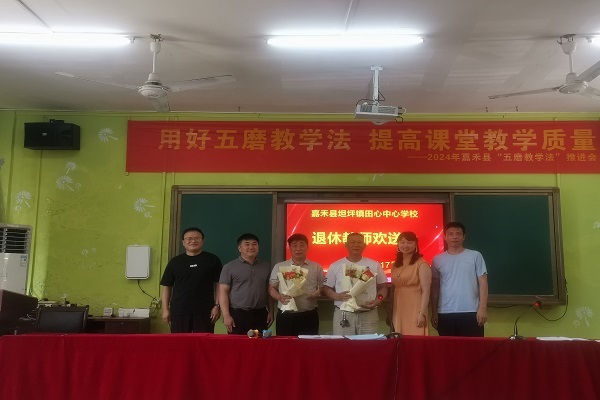 嘉禾县田心中心学校举行退休教师欢送会