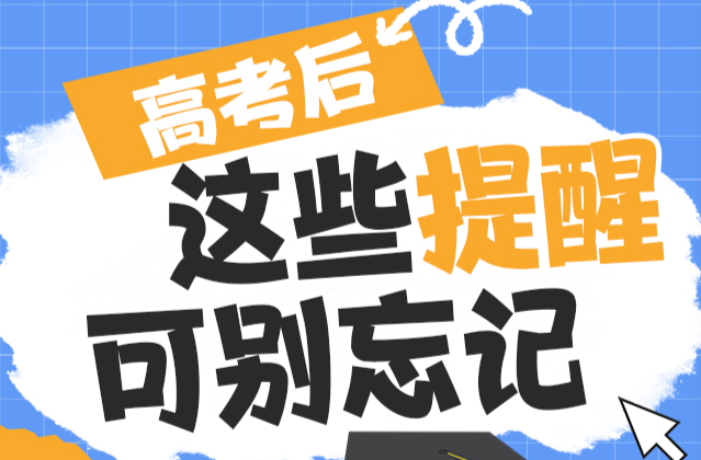 【图解】高考后，这些提醒可别忘记