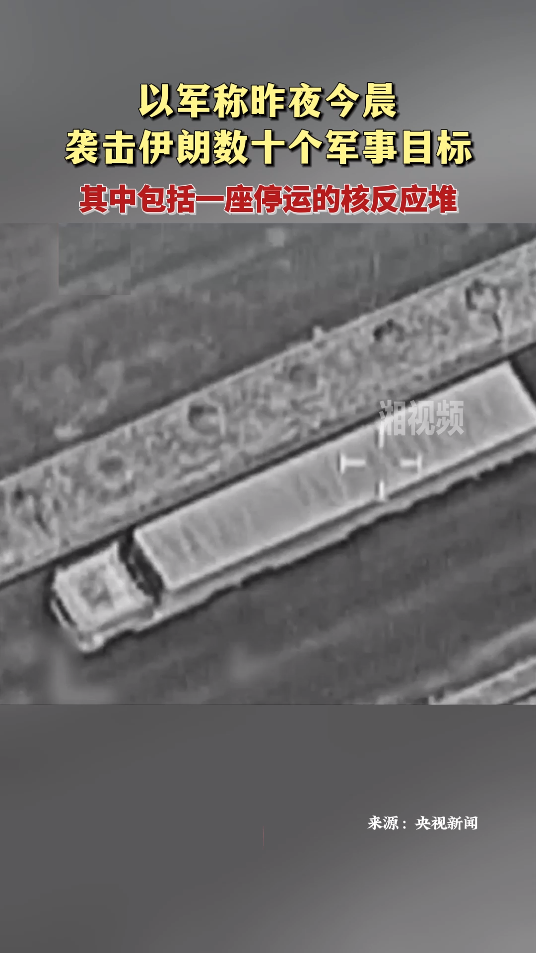 以軍稱昨夜今晨襲擊伊朗數(shù)十個軍事目標