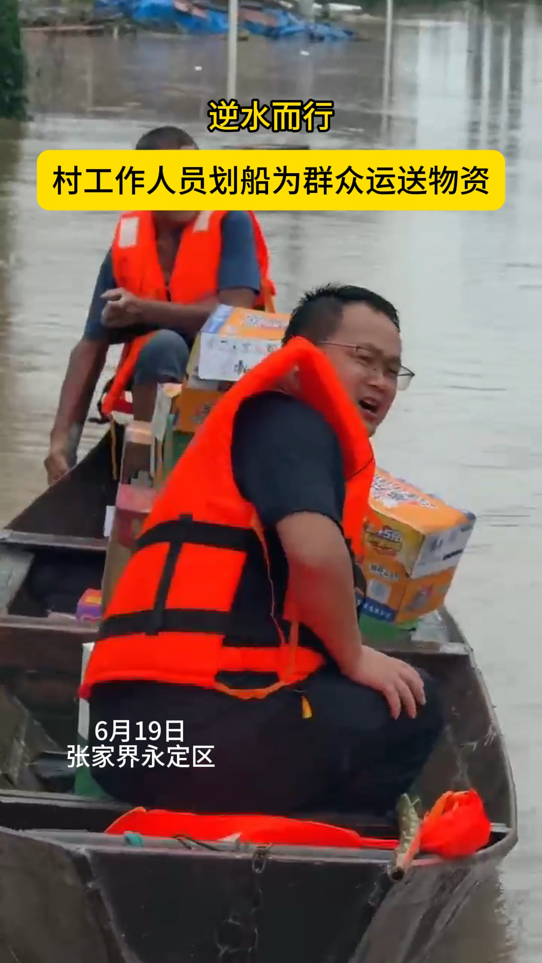 闻“汛”而动丨逆水而行，村工作人员划船为群众运送物资