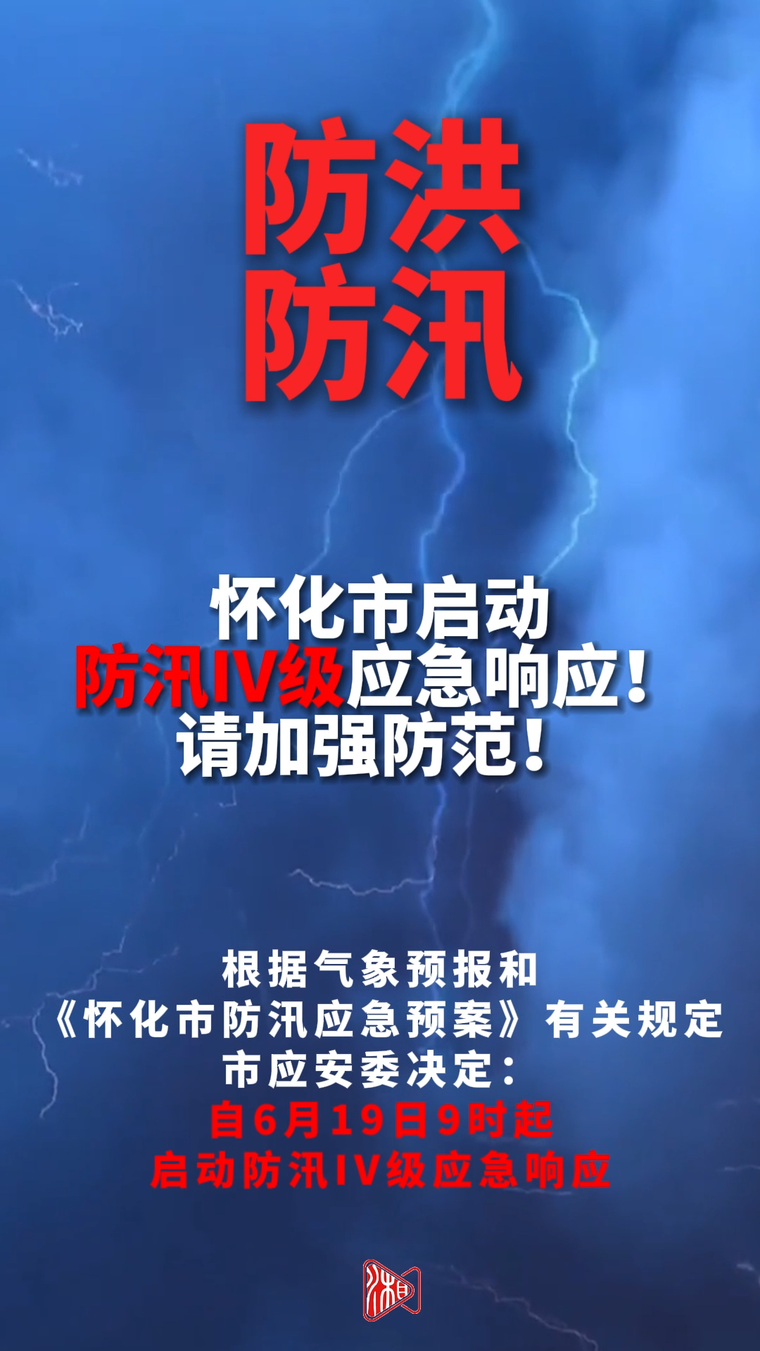 怀化市启动防汛IV级应急响应！请加强防范！