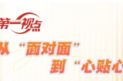第一视点丨从“面对面”到“心贴心”