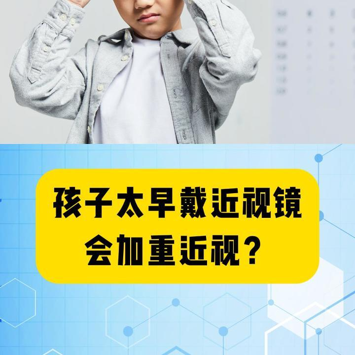 科普一下｜孩子太早戴近視鏡，會(huì)加重近視？