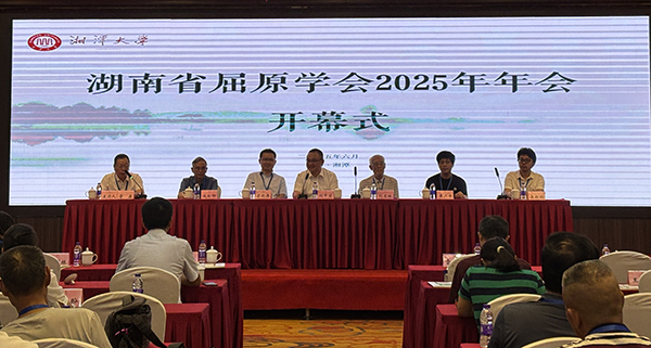 省屈原学会2025年年会在湘大召开