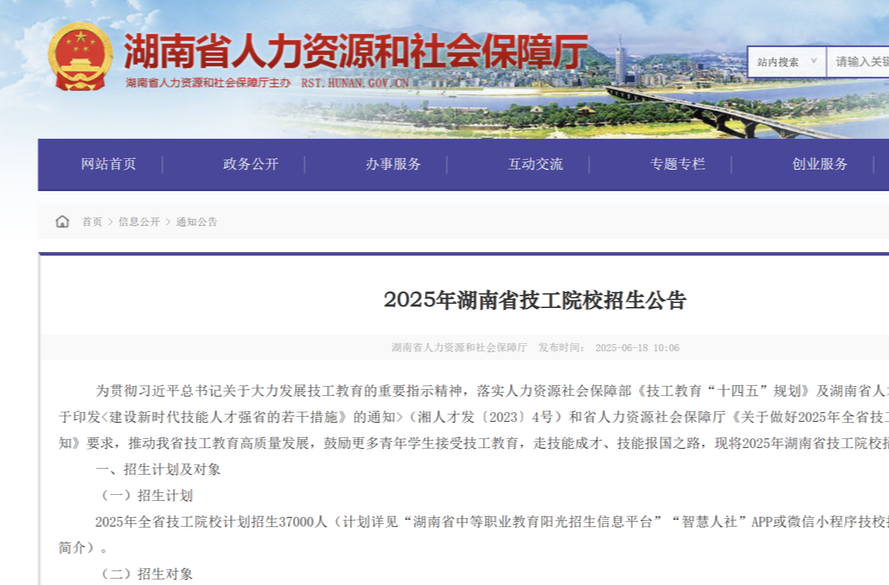 2025年湖南省技工院校计划招生37000人！详细信息请看→