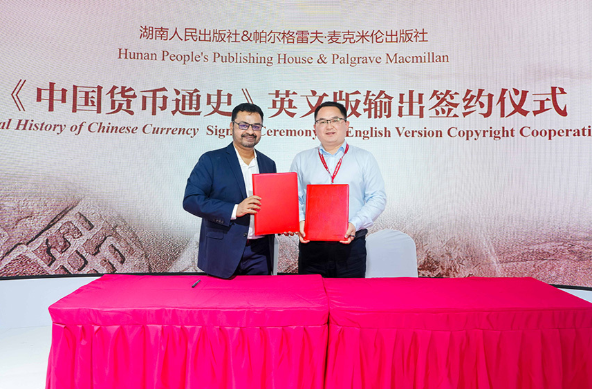 《中國(guó)貨幣通史》英文版簽約儀式在北京圖博會(huì)舉行