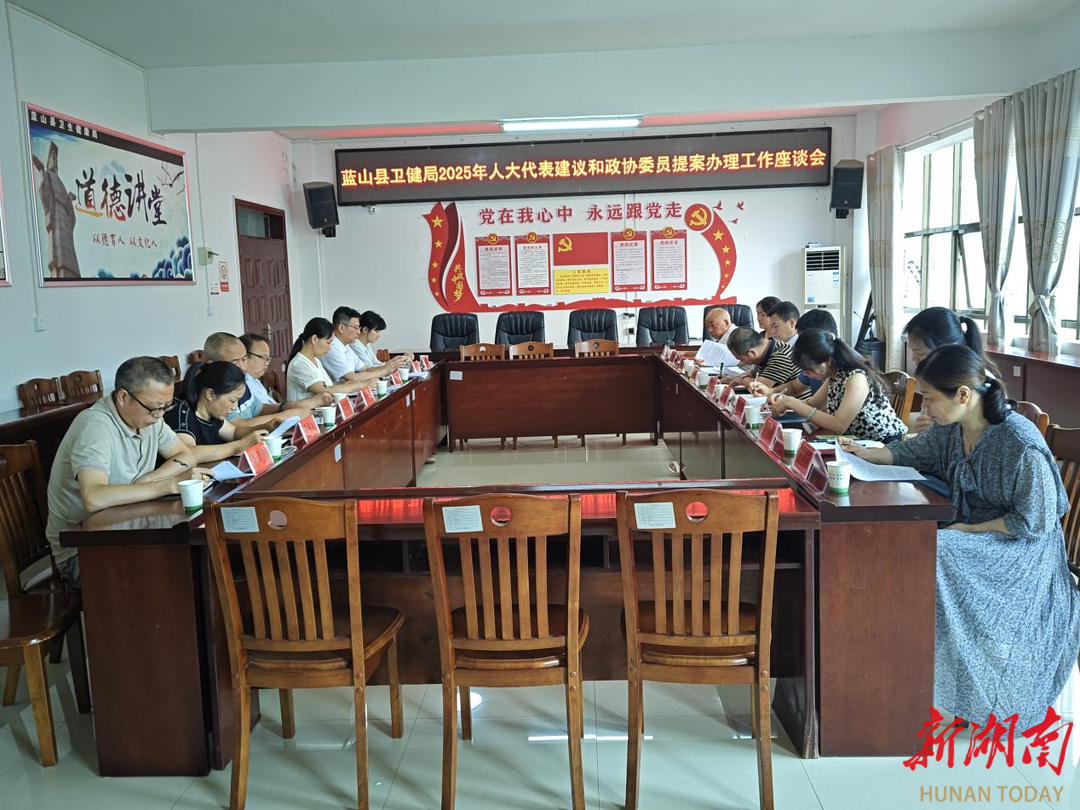 蓝山县卫生健康局积极回应代表建议和委员提案
