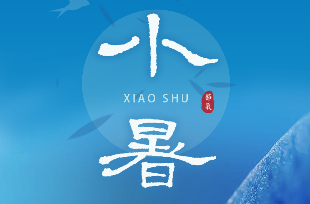 海报 | 小暑