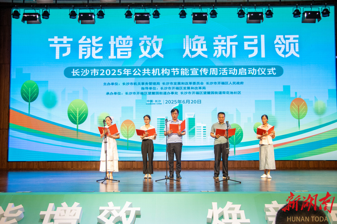 引领节能新风尚！2025年长沙市公共机构节能宣传周启动