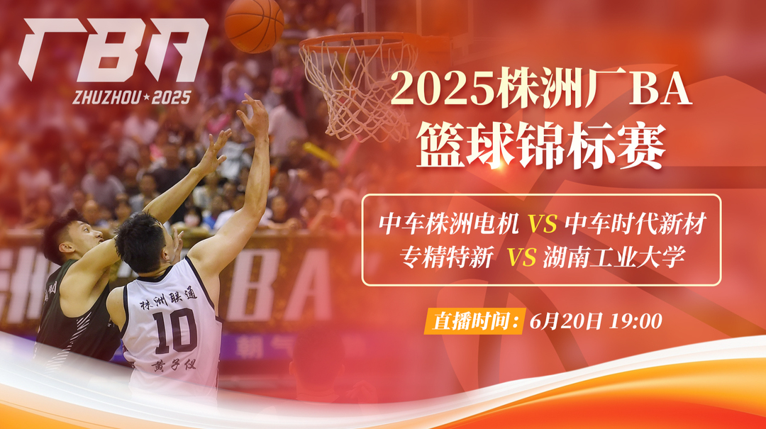 直播回顧丨2025株洲廠BA籃球錦標(biāo)賽