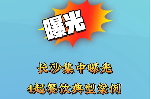 一餐飲店查出35條活蛇被罰15000元 長(zhǎng)沙集中曝光4起餐飲典型案例