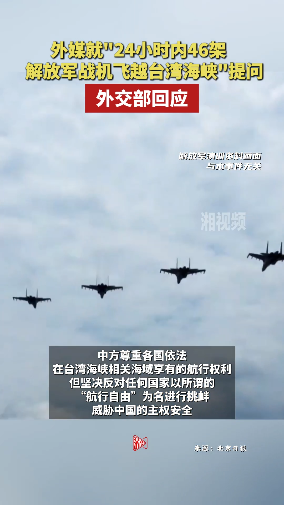外媒就“24小時內(nèi)46架解放軍戰(zhàn)機飛越臺灣海峽”提問，外交部回應(yīng)